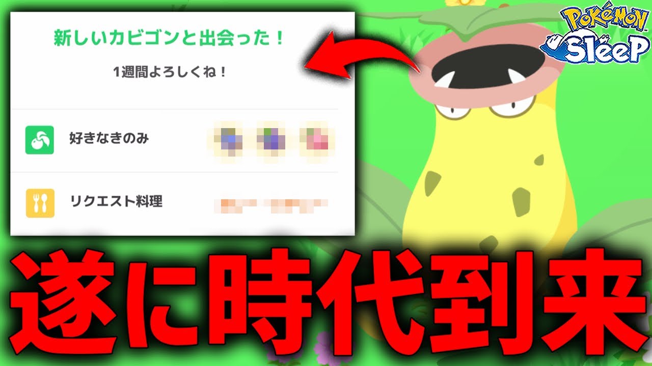 ポケスリにウツボットの時代が来ました【ポケモンスリープ】