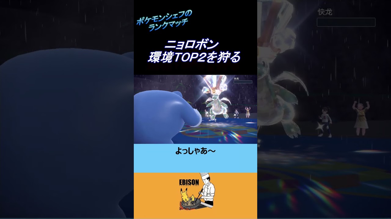 【ポケモンSV】ニョロボンの活躍　＃ポケモンSV　＃ランクマ