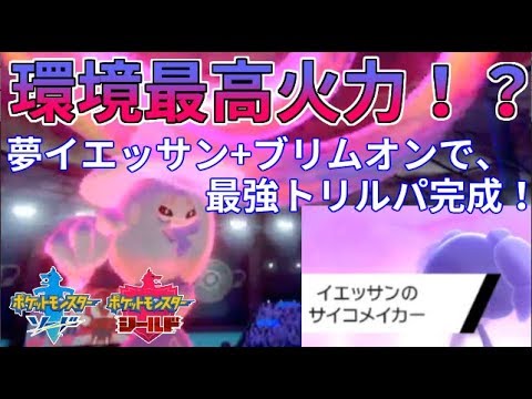 【ポケモン剣盾】環境最大火力！？イエッサン+ブリムオンでテテフ超え実現！