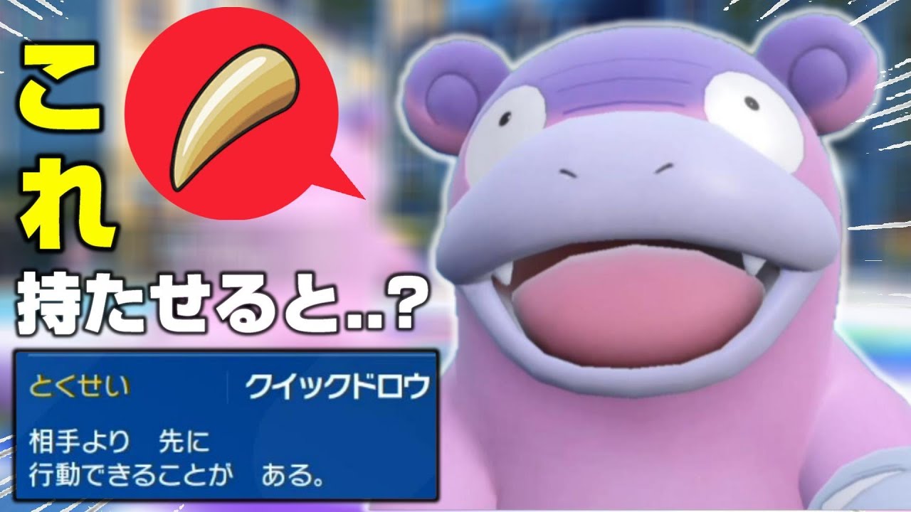 〇〇%..?!  エグイ確率で先制攻撃できるヤドランがヤバい..w   【ポケモンSV】