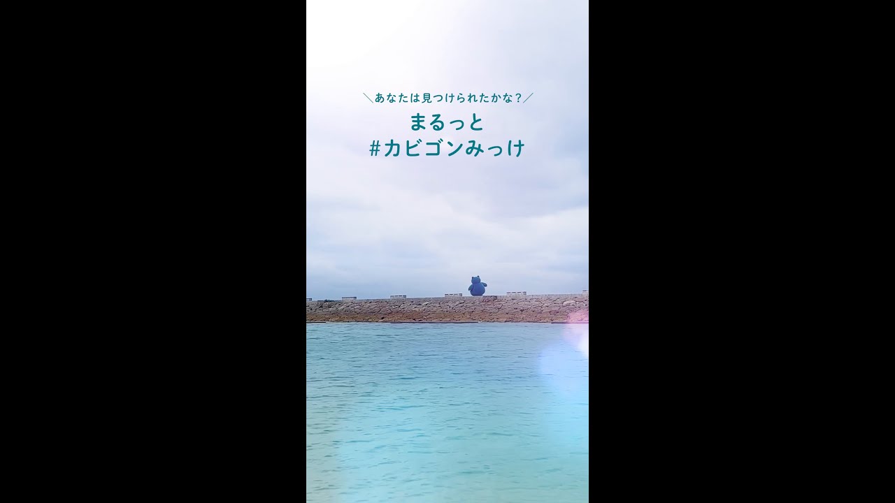 【公式】まるっと「カビゴンみっけ」