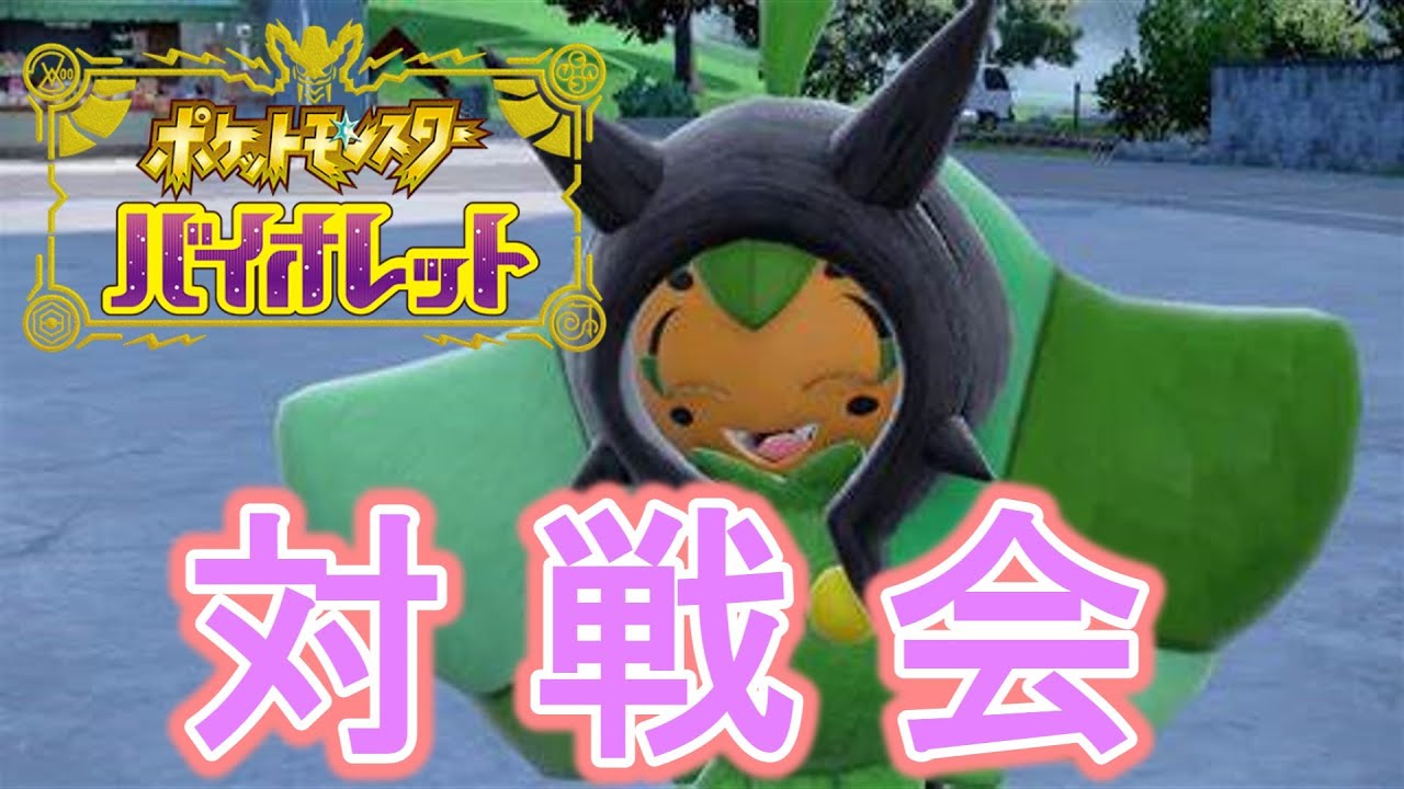 【ポケモンSV】構築ってどうやって組むんですか（参加型）