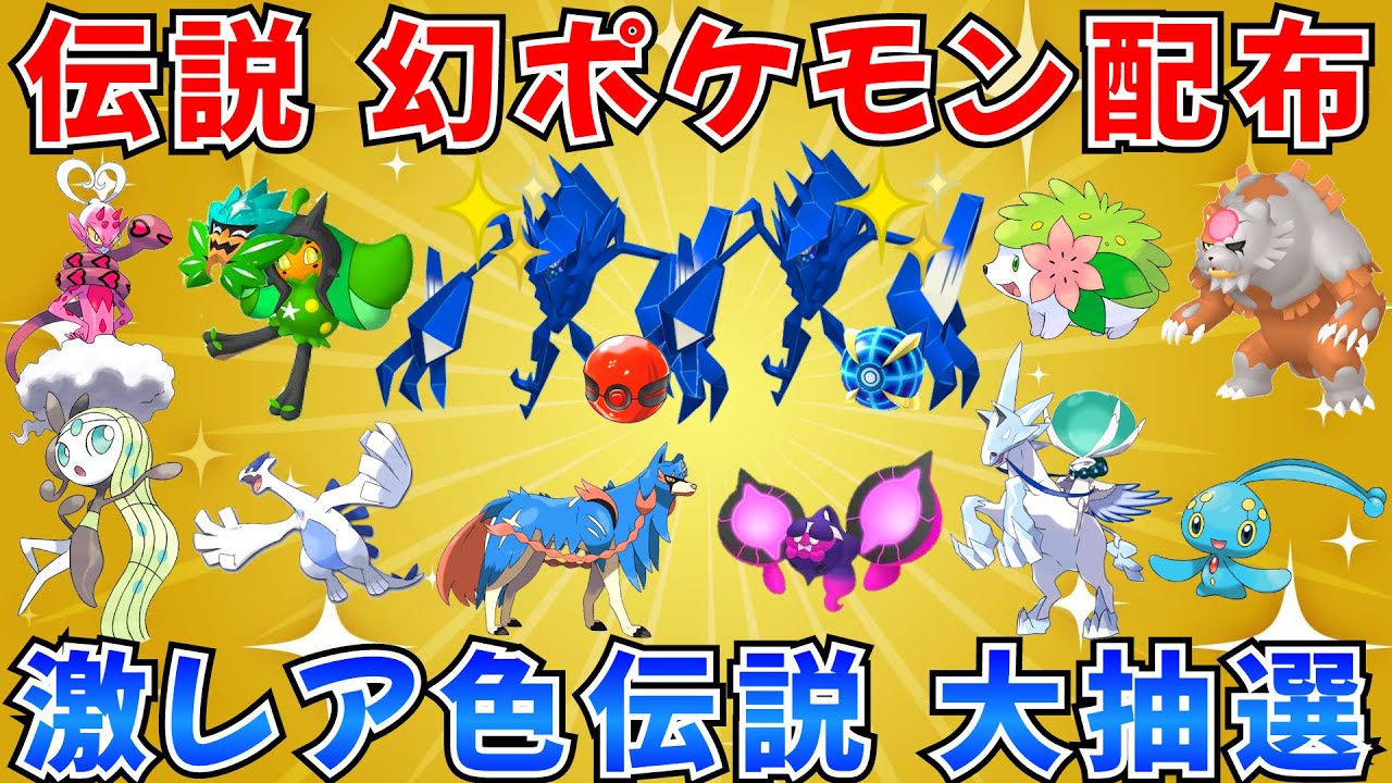 【ポケモンSV 伝説ポケモン配布】色ネクロズマが2体！シェイミ ムゲンダイナ メロエッタなど  30分ごとに抽選タイム