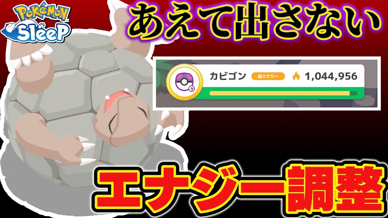 ハガネールも欲しい…けど…そんなあなたにエナジー調整を伝授【ポケモンスリープ】