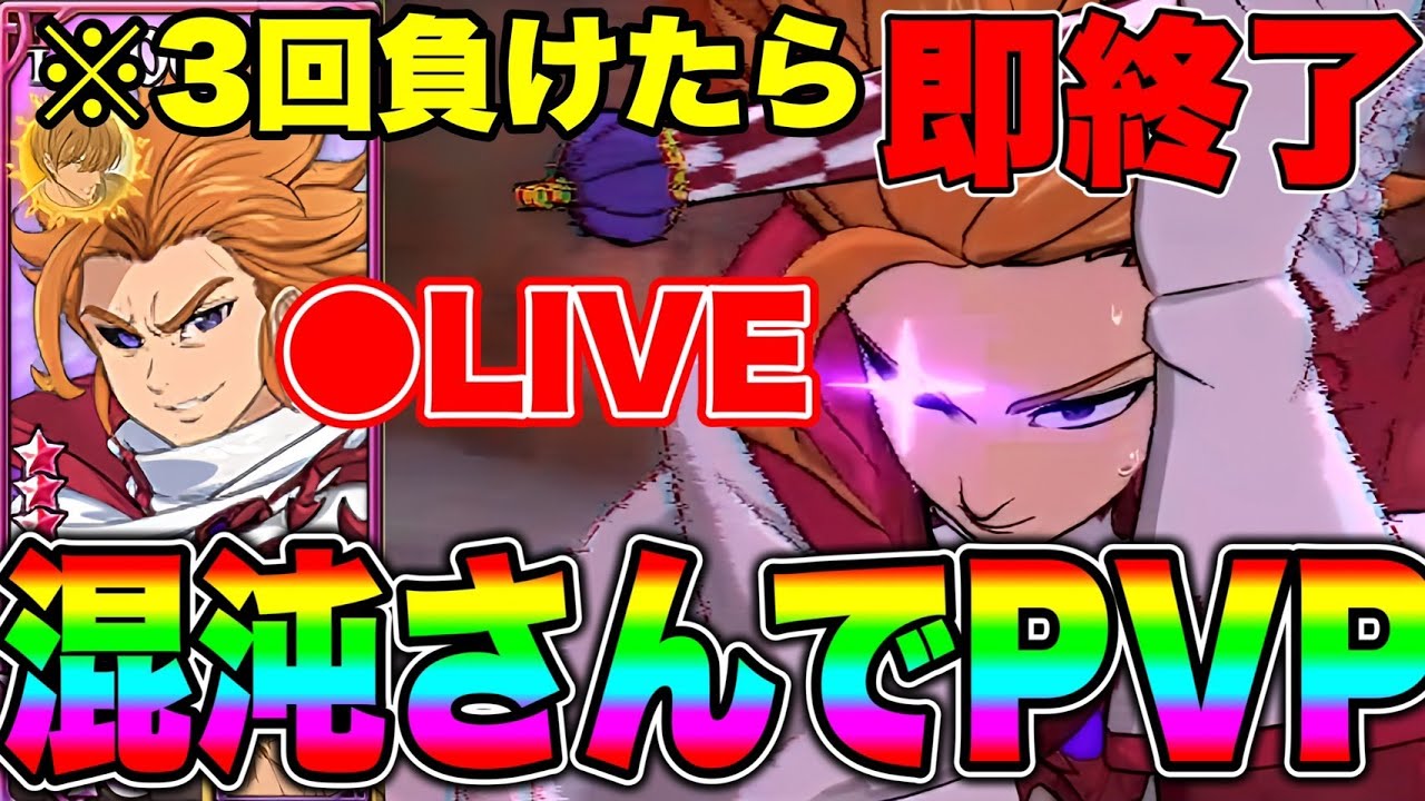 3回負けたら即終了!!混沌アーサーの旅!!【グラクロ】【七つの大罪グランドクロス】