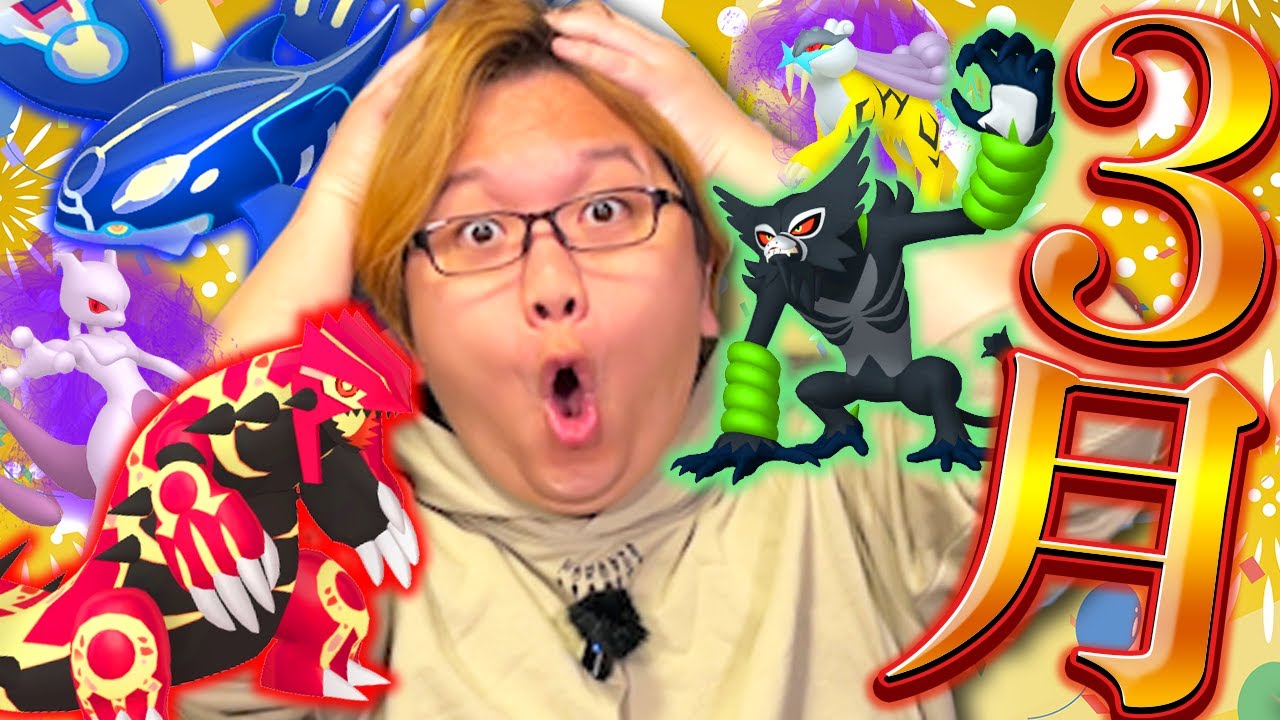 3月がぶっ壊れ過ぎてるwwwww180匹も無料で伝説が!?!?ゲンシカイキ&ザルード&シャドウミュウツー復刻!!【ポケモンGO】