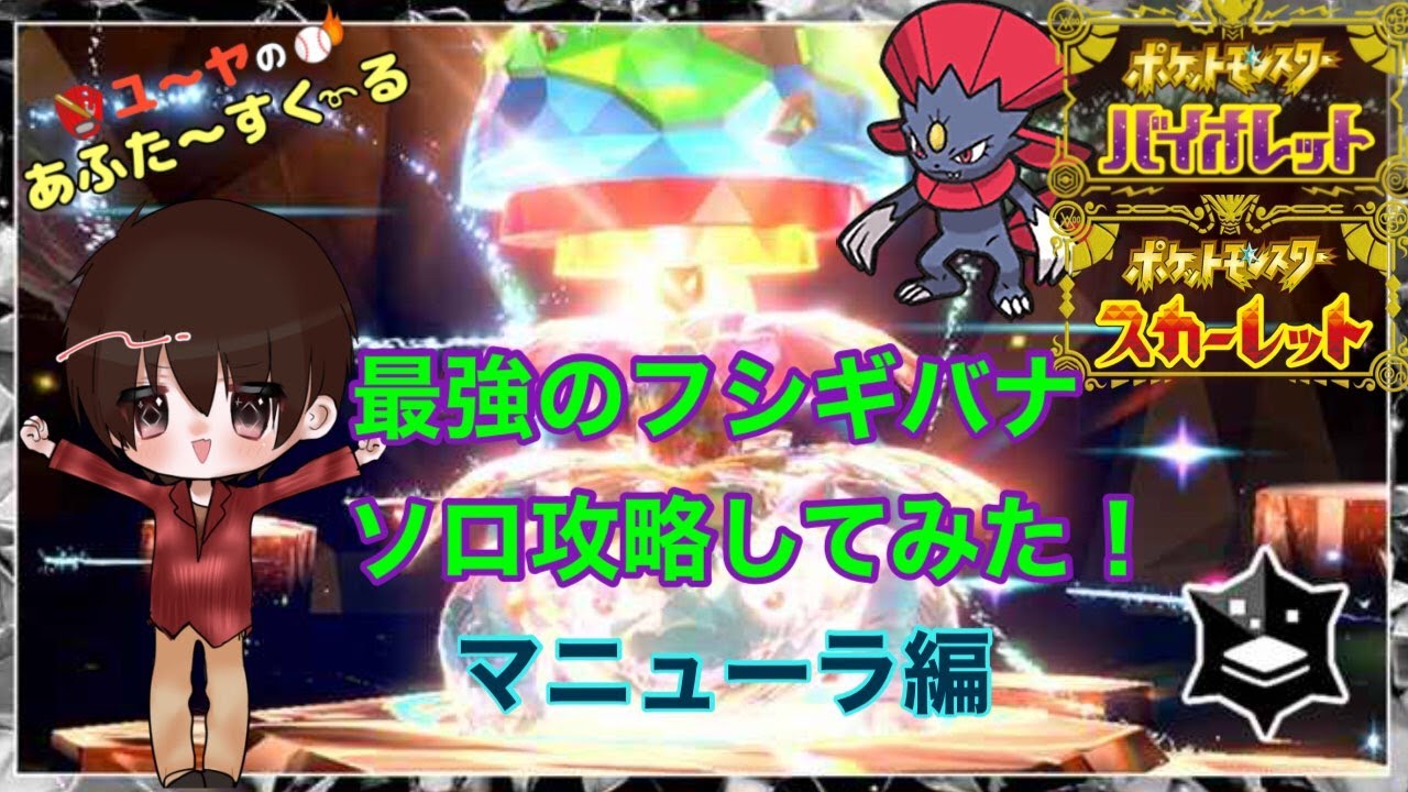 最強のフシギバナ ソロ攻略、ギリギリの戦いマニューラ編！【ポケモンSV】