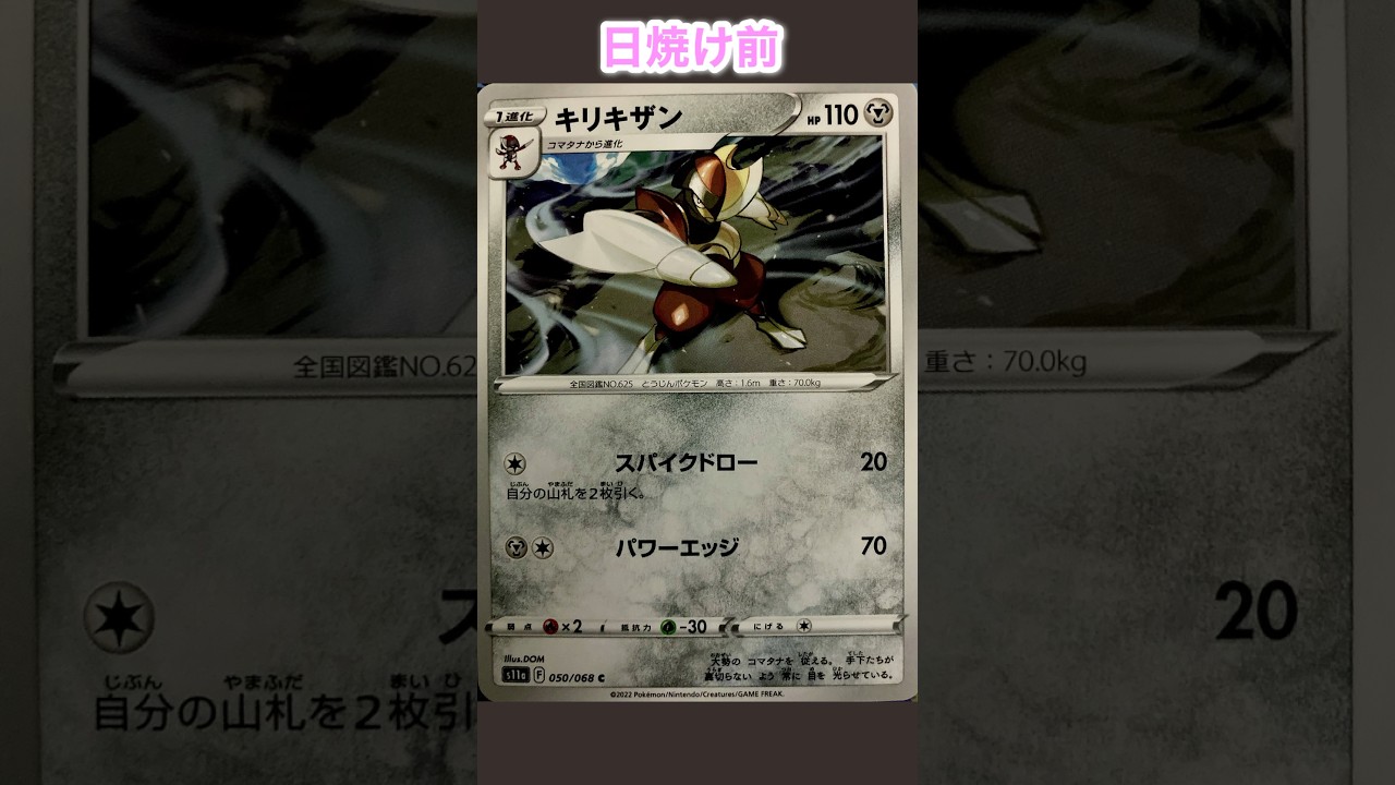 キリキザンの日焼けポケカ