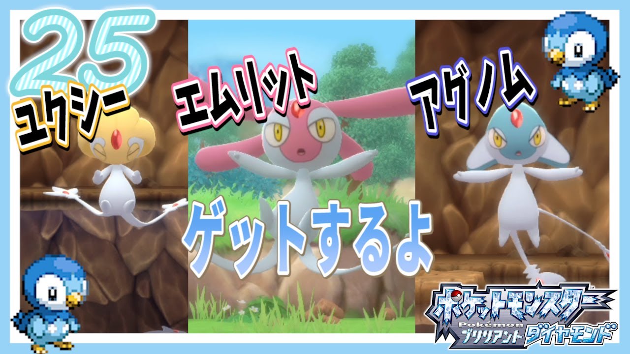 #25【ポケモンダイパリメイク[(ポケモンBDSP)】ユクシー、アグノム、エムリットをゲットしたらシンオウ図鑑完成です(ポケモンブリリアントダイヤモンド)【女性実況】