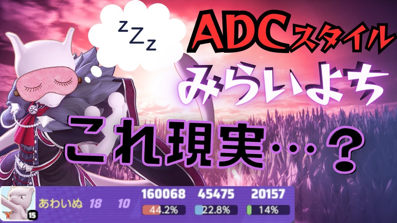 【夢・・・？】使いどころを間違えるな！みらいよちミュウツーY立ち回り実況解説【ずんだもん実況】【ポケモンユナイト】