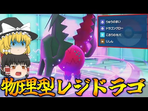特殊型はもう古い！？新時代の”龍舞物理型”レジドラゴが環境で大暴れ！【ポケモンSV】【ゆっくり実況】