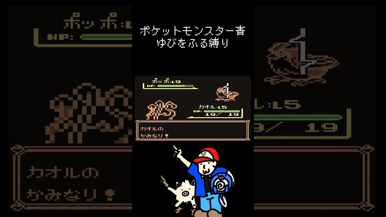 ゆびをふる縛り【ポケモン青】#ポケモン #ニョロモ #マンキー #ゆびをふる