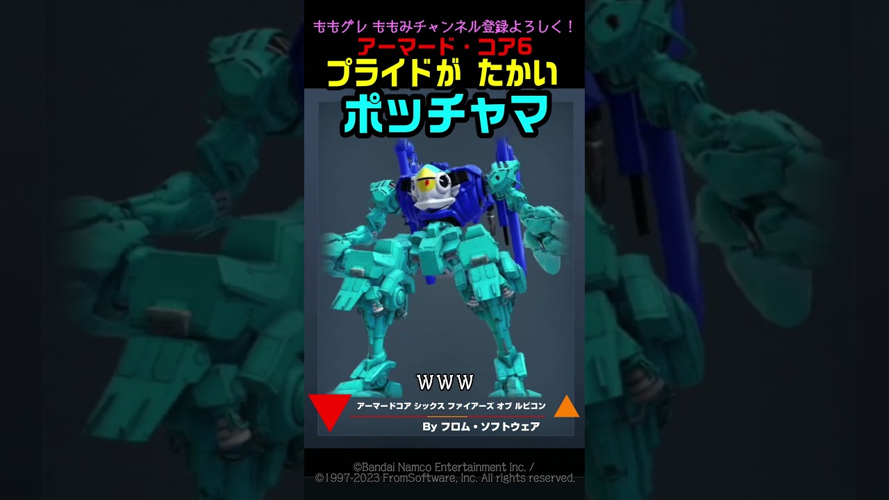 【ACVI】 ポッチャマ プライドが たかい ポケモン #ポケモン #アーマードコア6 #AC6
