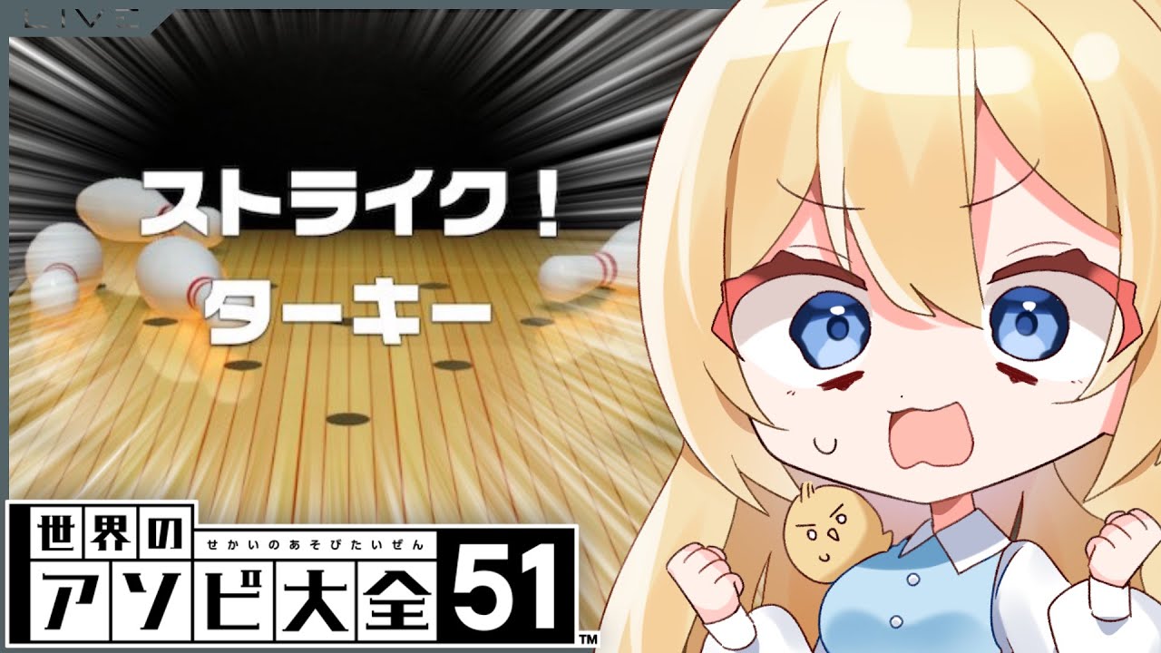 【参加型】ストライク ターキーってなんやねん！！？？【世界のアソビ大全51】