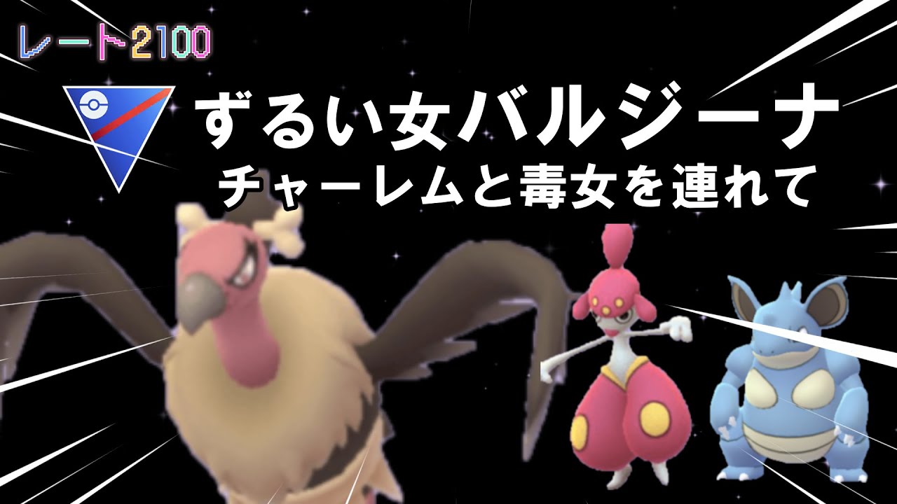 【ポケモンGO】突然のバルジーナ初手