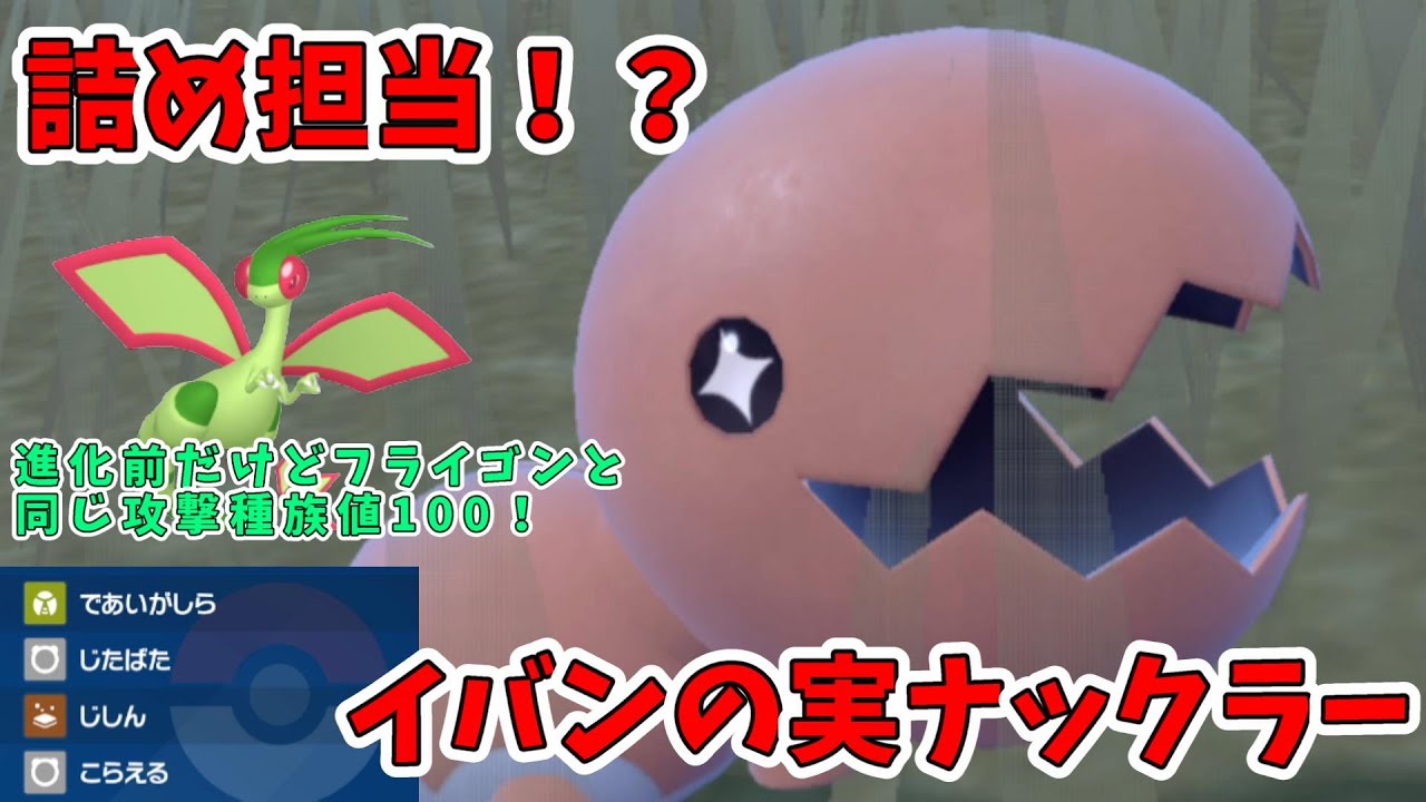 可愛い顔して攻撃種族値100のベビィポケモンナックラーにイバンの実持たせれば、意外と強いんじゃない？【ポケモンSV】