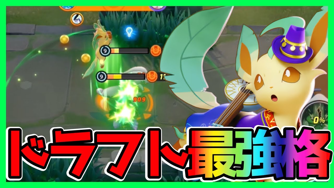 ドラフトで大活躍！最強格ブイズリーフィア立ち回り実況解説【ポケモンユナイト】