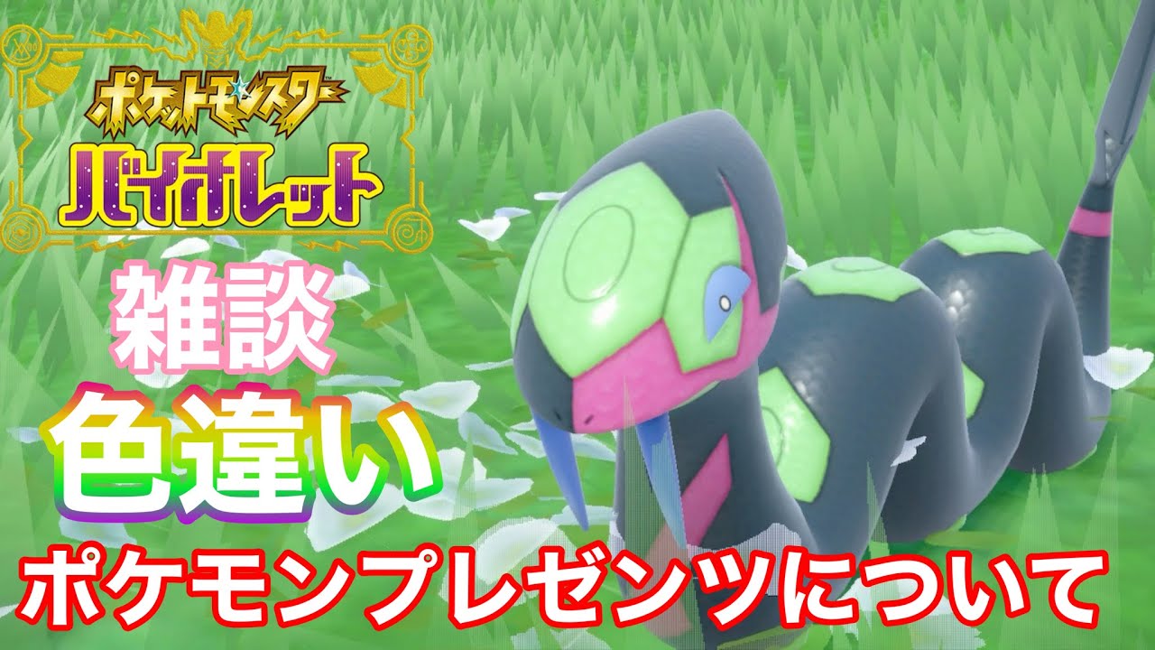 【ポケモンSV】色違いハブネーク探しながらポケモンプレゼンツを予想する！