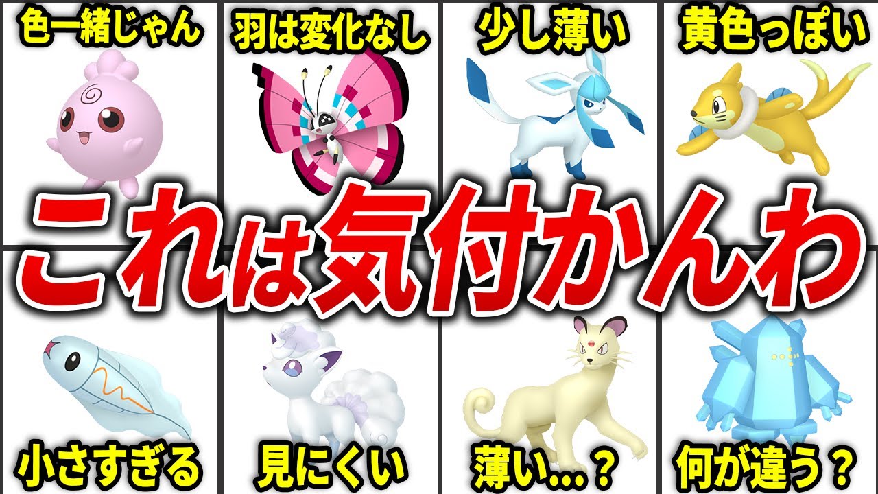 さすがに見分けがつかなすぎる色違いポケモン20選【歴代ポケモン】