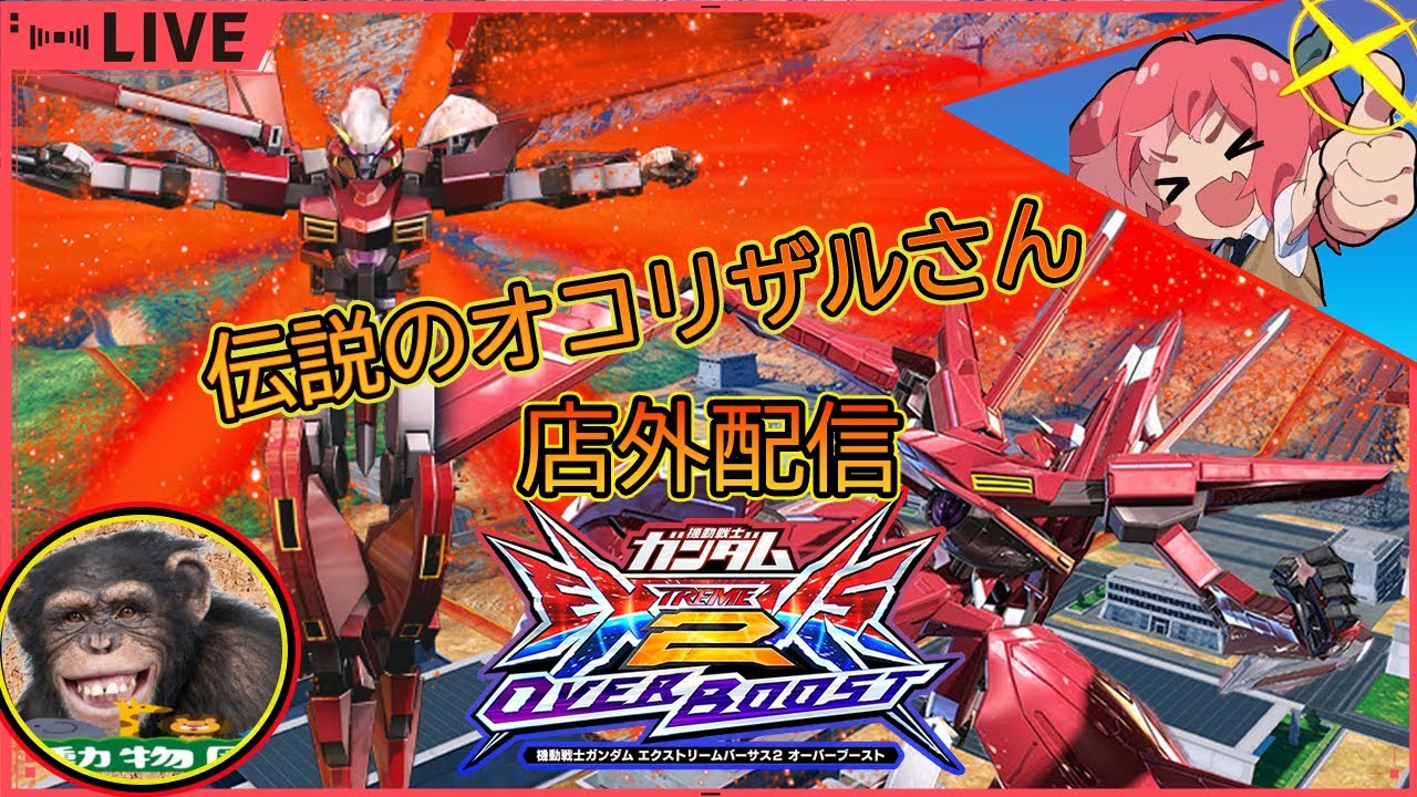 【オバブ】#52 伝説のオコリザルさんと店外固定配信 　inジーパラあべの【EXVSOB】