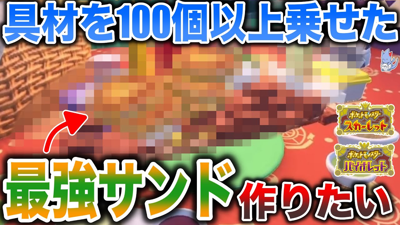 【タワー】サンドイッチに乗る”具材の限界”はどれくらい？検証！謎バグで”超デカ盛りサンド”作れるのか？【サンドイッチ攻略】【ポケモンSV】