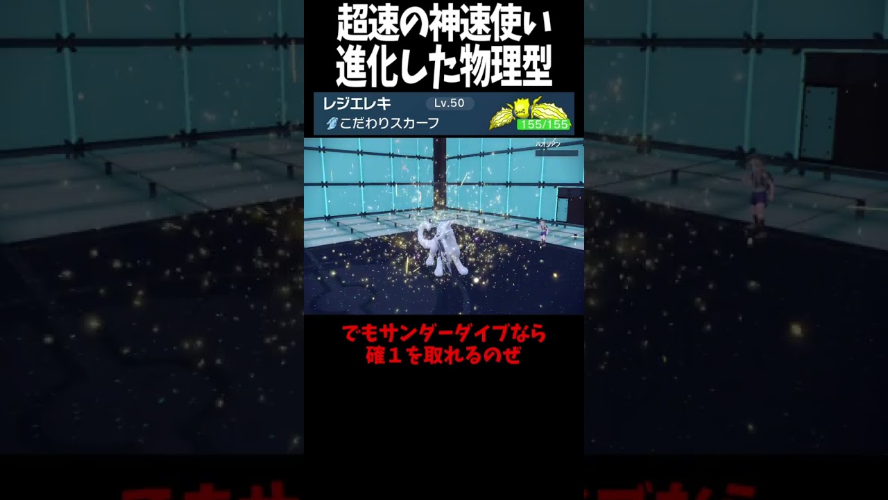 #Shorts 超速のレジエレキが物理で攻める #スカーレットバイオレット #ポケモン #ポケモンsv対戦