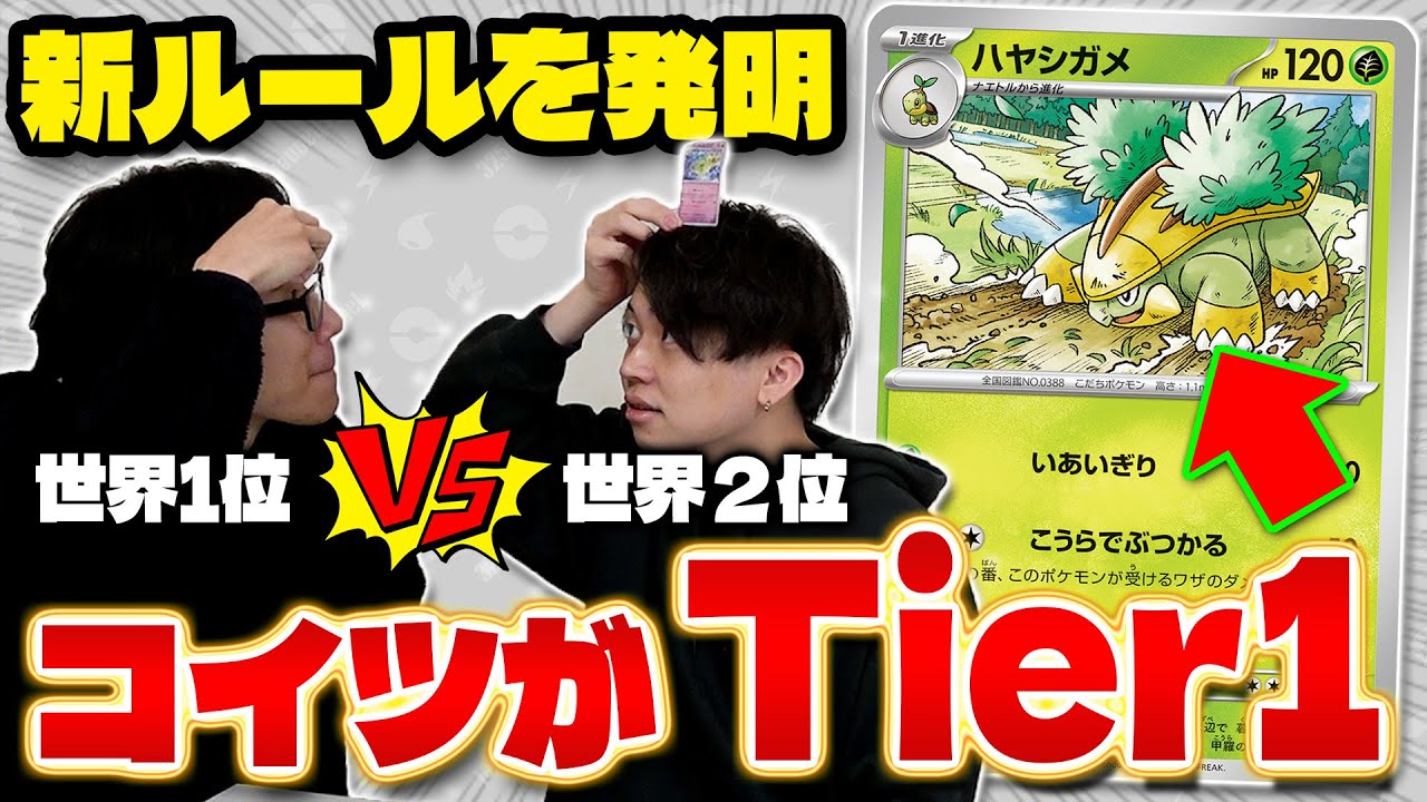 【ポケカ】ルールを知らなくてもできる遊び方を開発!? 世界1~3位で真剣勝負!!