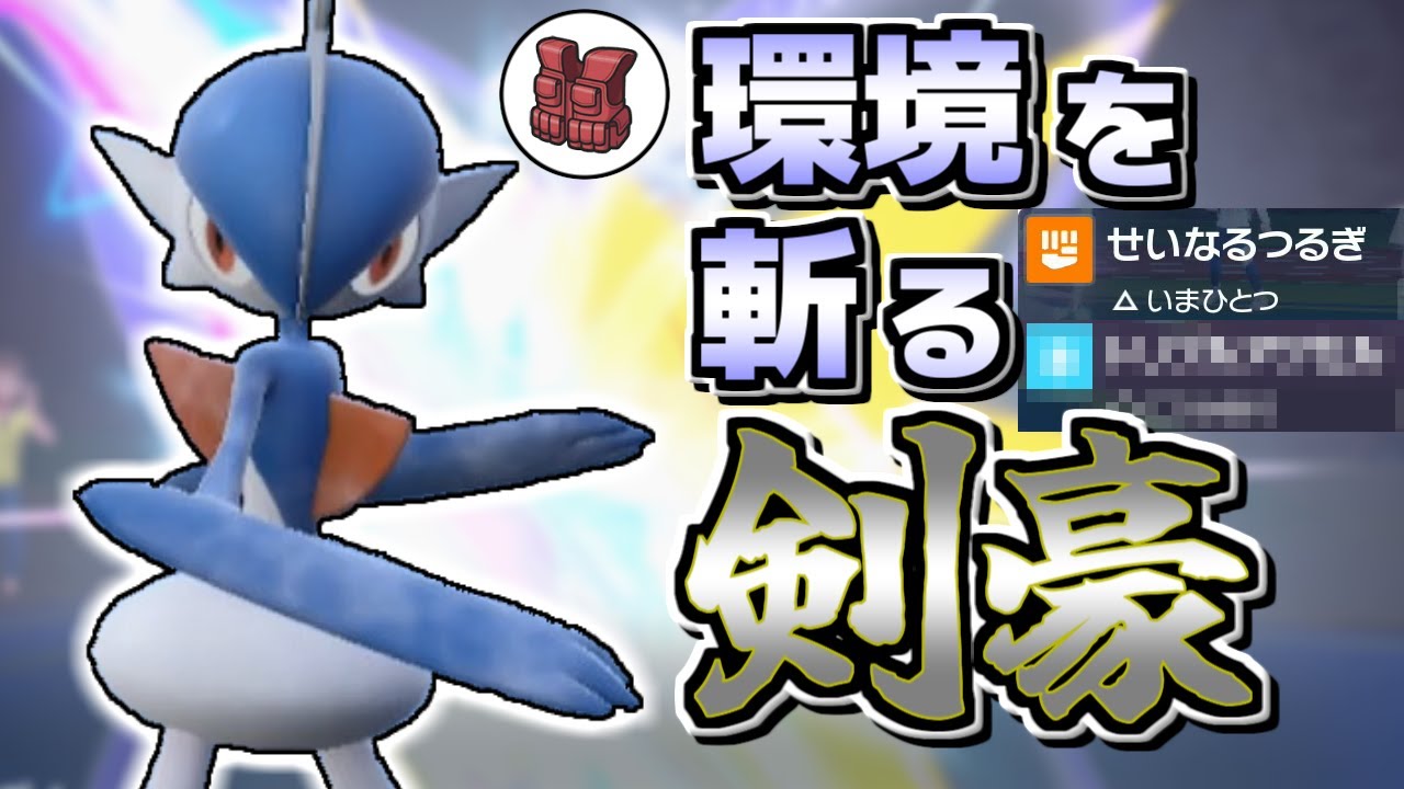 【ポケモンSV】新特性に新技を貰ったエルレイドがSV環境に斬り込む！【ゆっくり実況】