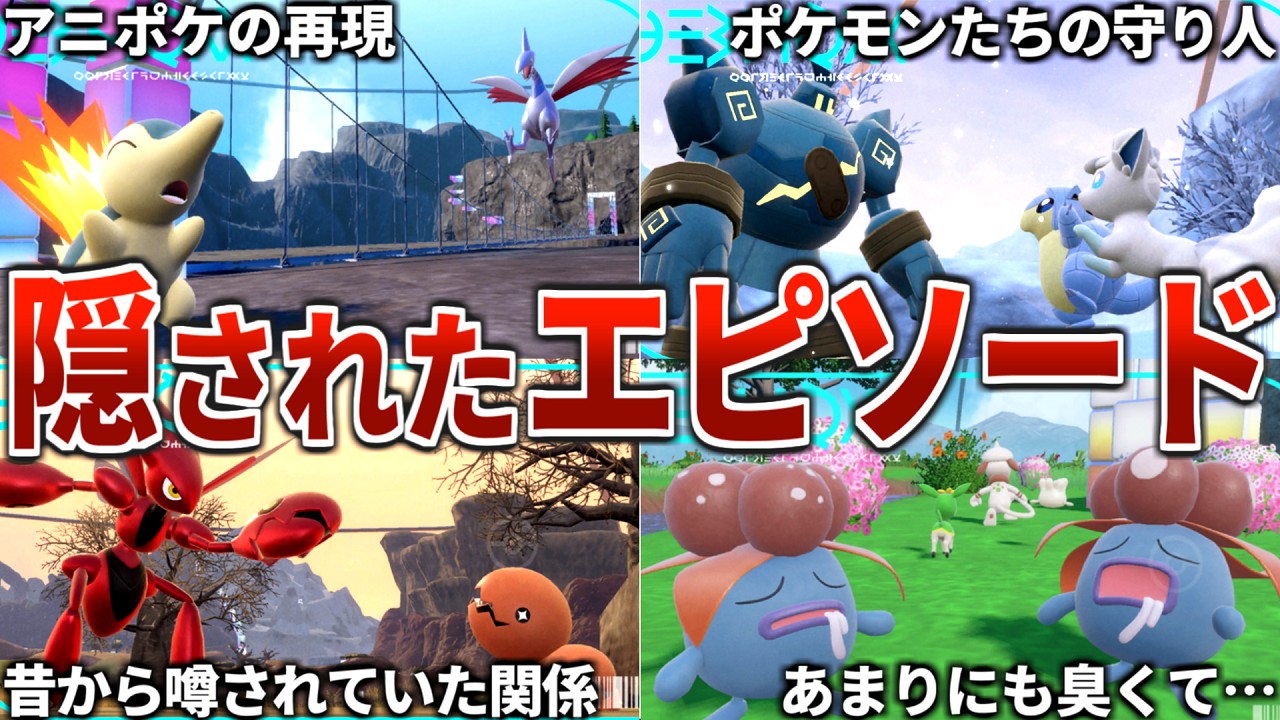 【意外すぎる組み合わせも】DLCで新たに関係性が判明したポケモン24選【ポケモンSV 藍の円盤＋番外編】