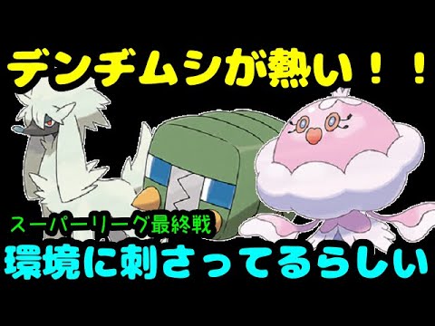 【ＧＯバトルリーグ】スーパーリーグ最終戦！今デンヂムシが環境に刺さっているらしい！【ポケモンＧＯ】