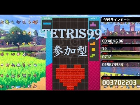 テトリス99 参加型 　グダグダ配信 　深夜
