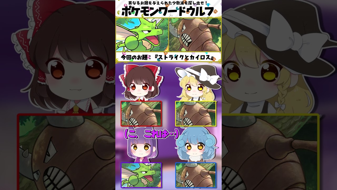 ポケモンワードウルフ『お題：ストライクとカイロス』【ゆっくり実況】 #shorts  #ゆっくり実況 #ポケモンsv