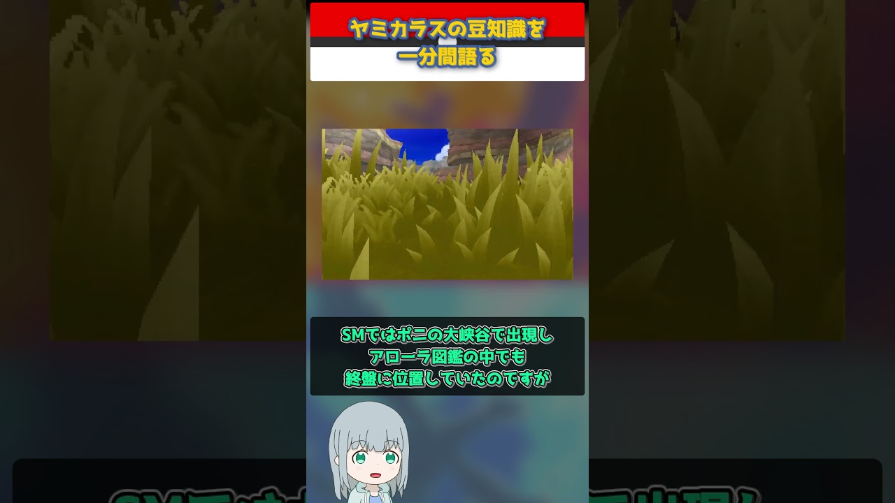 【ポケモン】ヤミカラスの豆知識を一分間語る【ゆっくり解説】 #Shorts  #ポケモン  #pokemon