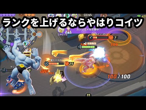 ランクを上げるならやはりカイリキーしか勝たん！【ポケモンユナイト】