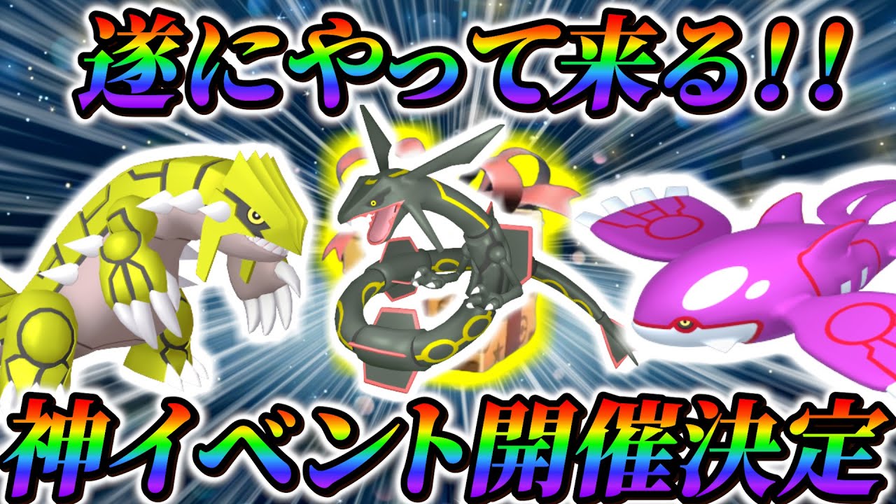 【ポケモンsv】神イベント開催決定！色違いのカイオーガとグラードンを手に入れよう！ポケモン最新イベント・配布情報まとめ！