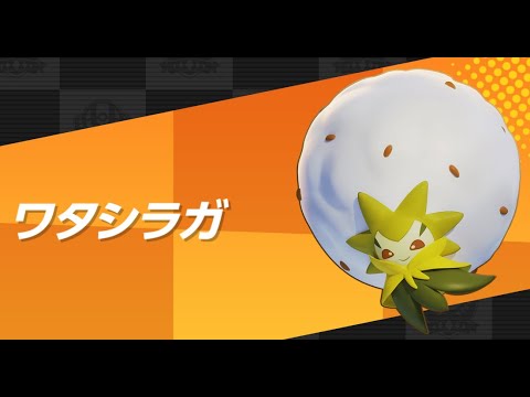 【ポケモンユナイト】ワタシラガ