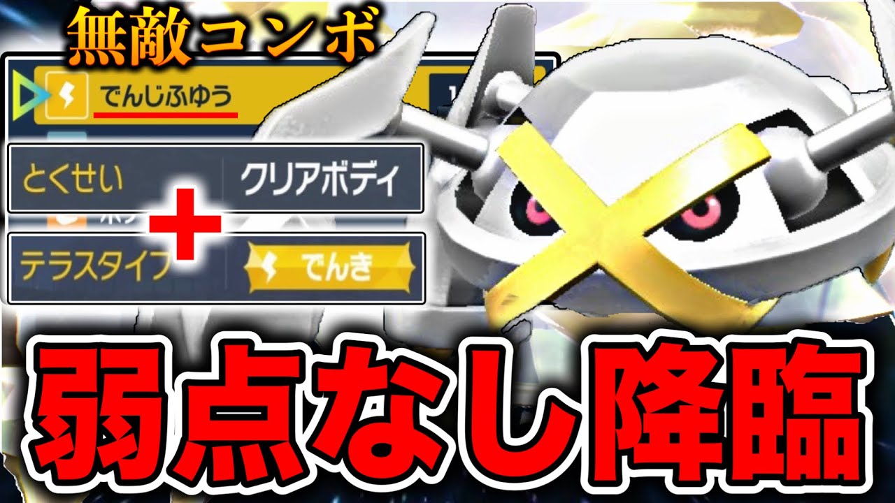 でんじふゆうを利用することで一瞬で有利展開にもっていけるメタグロスがマジで強い【ポケモンSV】
