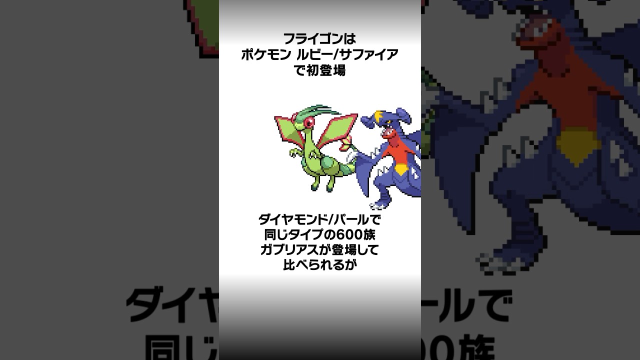 フライゴンの雑学 #ポケモン