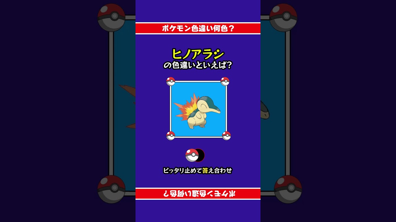 【色違い誰だ？】ヒノアラシの色違いは何色？ぴったり止めて答え合わせ！#shorts #ピッタリ #ポケモン #ポケモンsv #ピタ止め