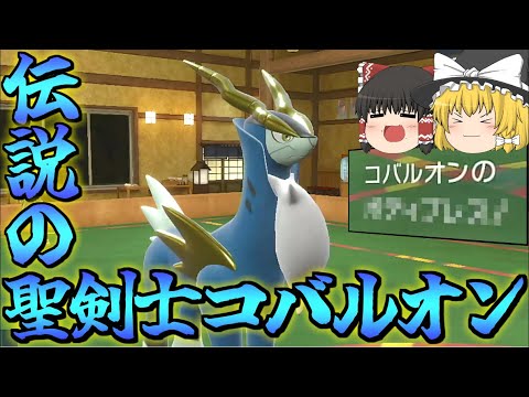 遂に”あのかくとう技”を取得した色違いコバルオンが強すぎて物理ポケモン絶望不可避！【ポケモンSV】【ゆっくり実況】