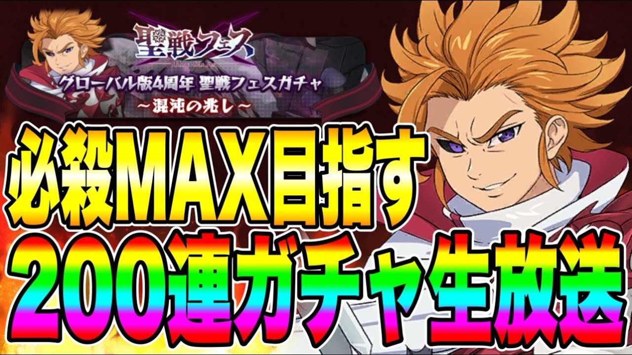 混沌アーサー必殺MAX目指して200連する配信!!【グラクロ】【七つの大罪グランドクロス】