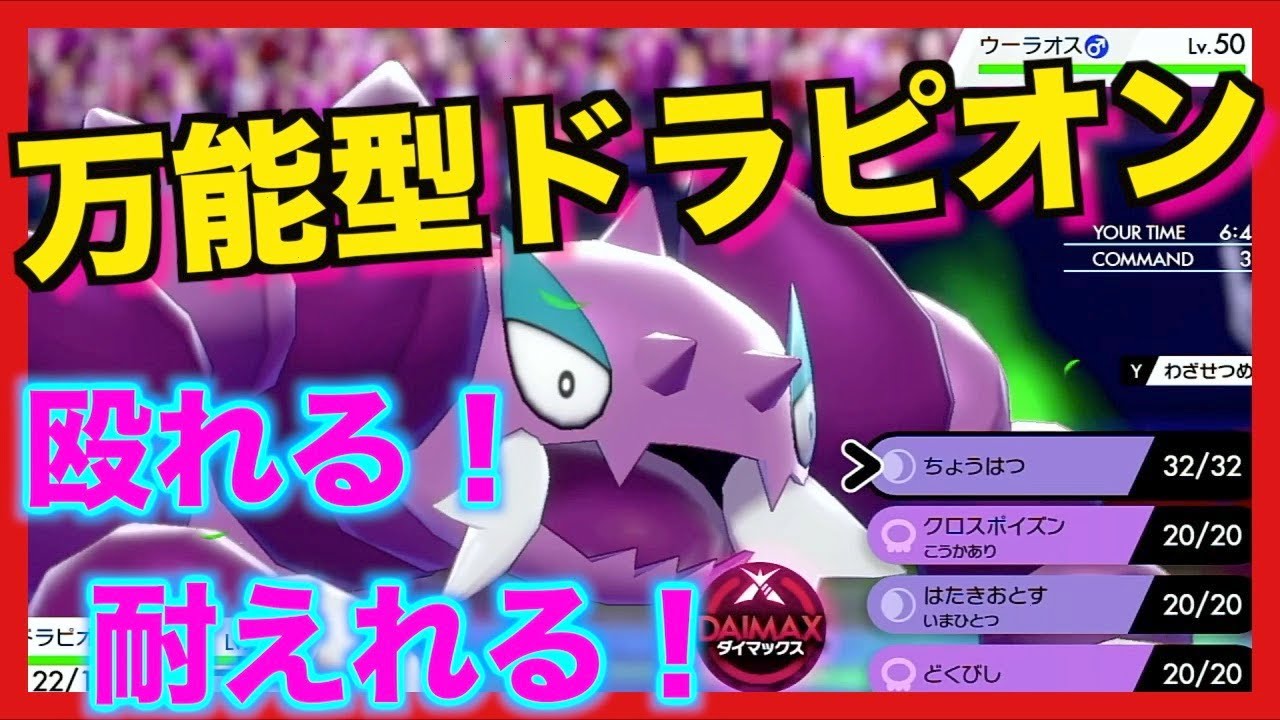 【ポケモン剣盾】殴れて耐えれて最強な「万能型ドラピオン」使えば誰でもめちゃめちゃ勝てます！