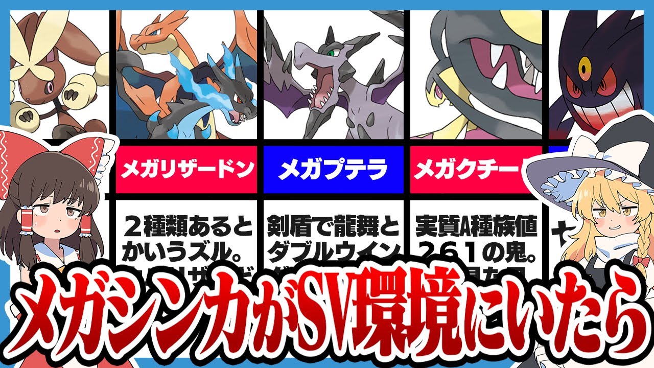 【ゆっくりSV】もしメガシンカがSV環境にいたら【ゆっくり解説】【XY新作】
