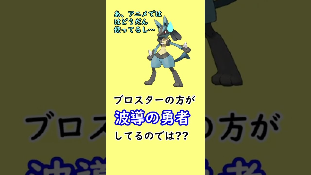 「波導の勇者」の称号を奪われて泣いているポケモンがいます…#Shorts