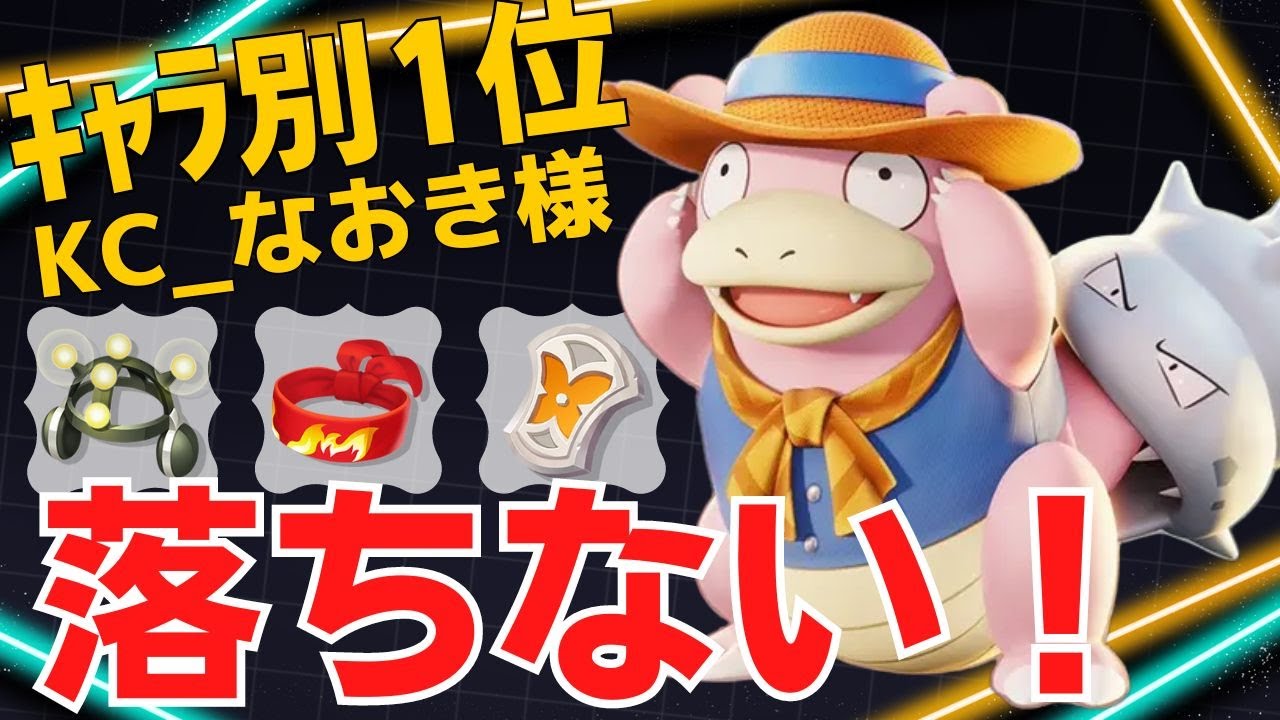 【トリオ】安定の立ち回りで前線を支配する！ヤドランランキング1位KC_なおき様立ち回り【ポケモンユナイト ランカープレイ動画 NO1621】