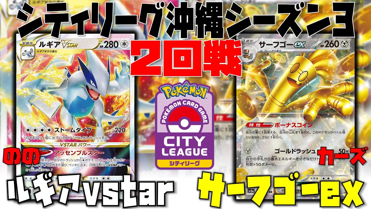【ポケカ大会】チラチーノを温存した戦い方とは！？　シティリーグ　2回戦　ルギアvstar　vs　サーフゴーex