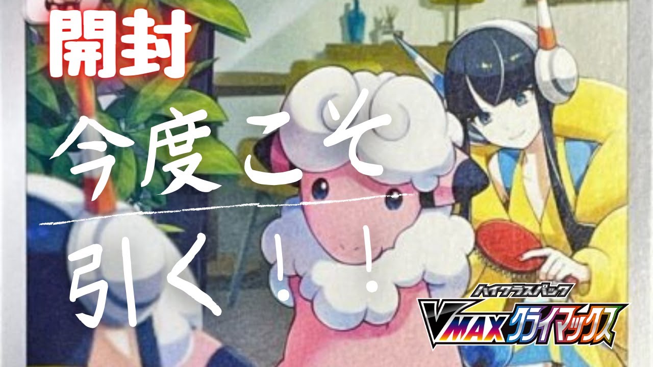 【ポケカ】モココCHRを何としても自分で引きたい！！！