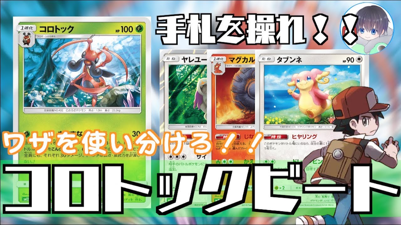【ポケカ】”コロトック＋マグユータン”デッキ！！新感覚スッカラカン！！相手によって戦術を変えろ！！【対戦＋デッキレシピ】