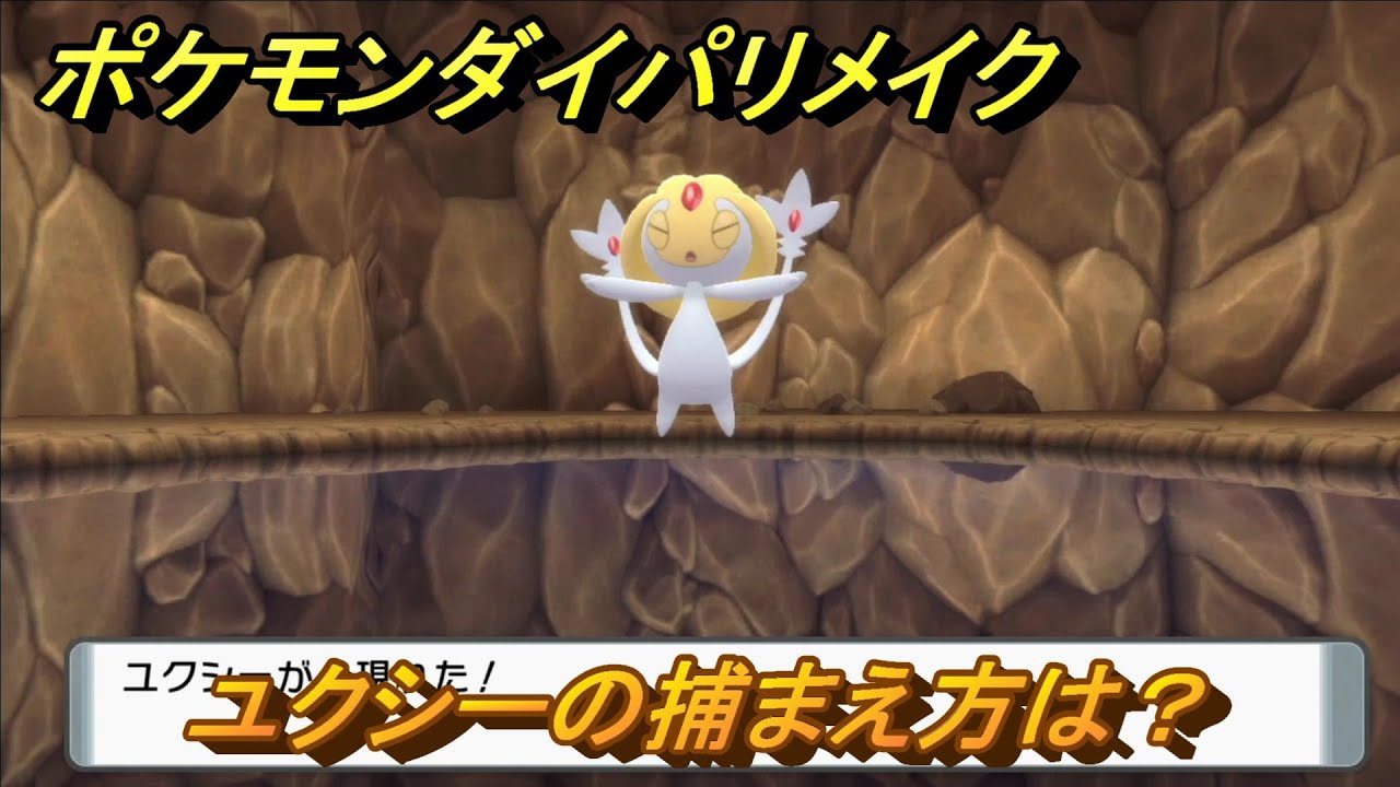 ポケモンダイパリメイク　ユクシーの捕まえ方は？出現場所は？　最新版【ブリリアントダイヤモンド・シャイニングパール】