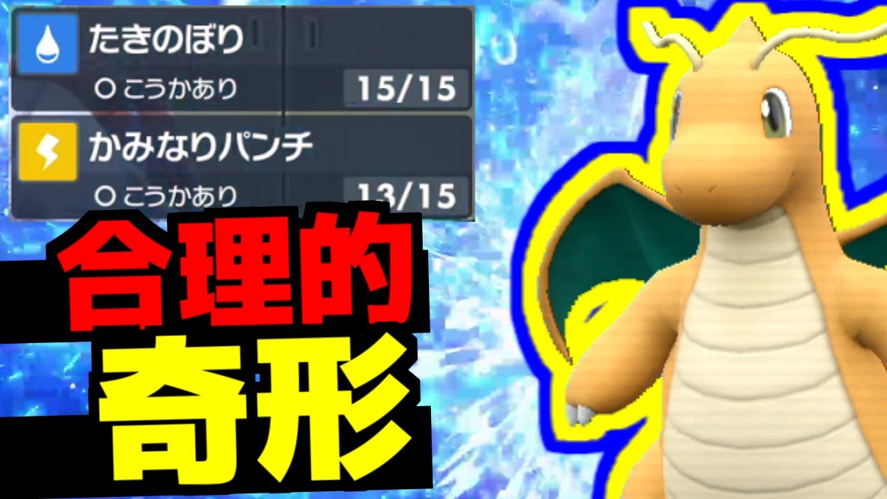 クリアチャーム型の新定番！水雷型「カイリュー」が合理的に相手に刺さります【ポケモンSV/藍の円盤】